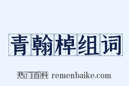 青翰棹组词是什么意思的图片